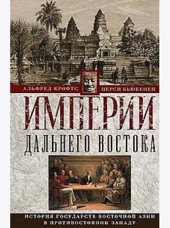 Империи Дальнего Востока. История государств Восточной Азии в противостоянии Западу