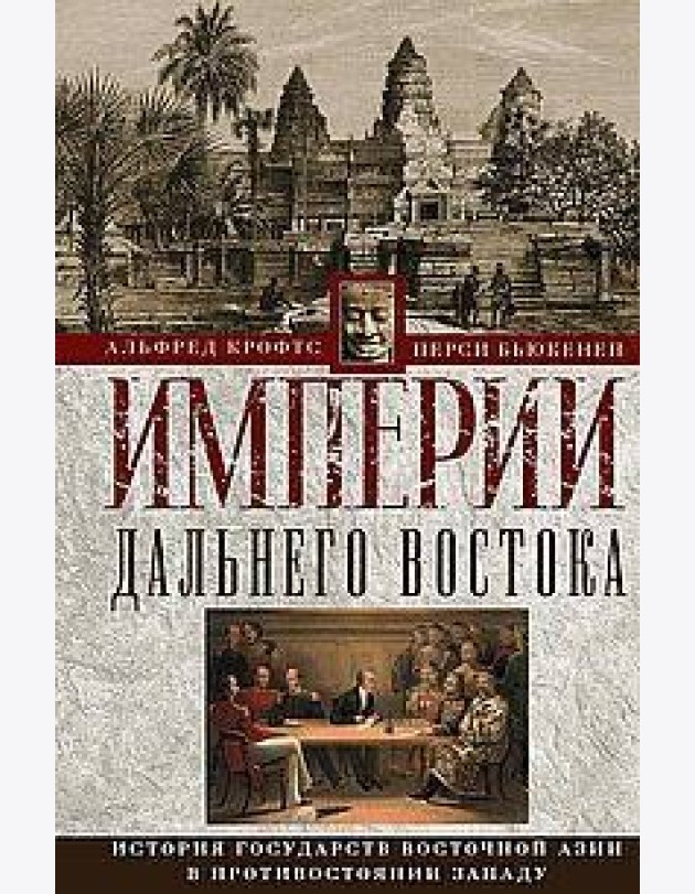 Империи Дальнего Востока. История государств Восточной Азии в противостоянии Западу