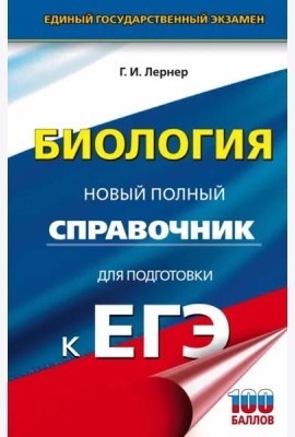 ЕГЭ. Биология. Новый полный справочник для подготовки к ЕГЭ