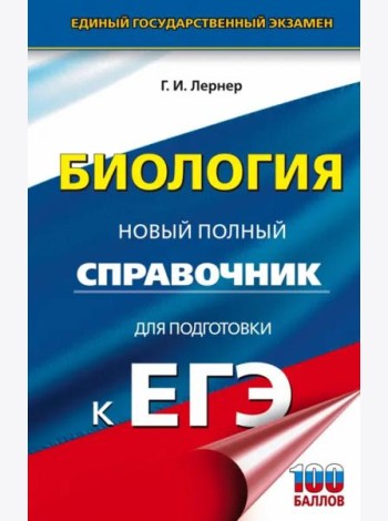ЕГЭ. Биология. Новый полный справочник для подготовки к ЕГЭ