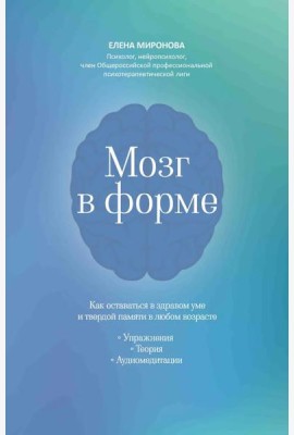 Мозг в форме: как оставаться в здравом уме и твердой памяти в любом возрасте