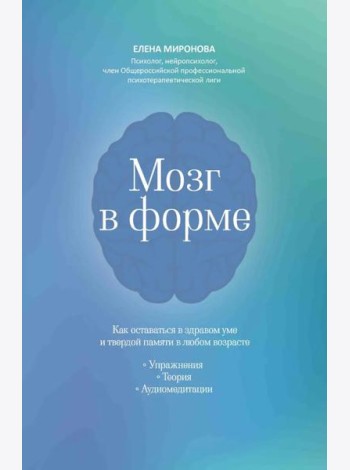 Мозг в форме: как оставаться в здравом уме и твердой памяти в любом возрасте