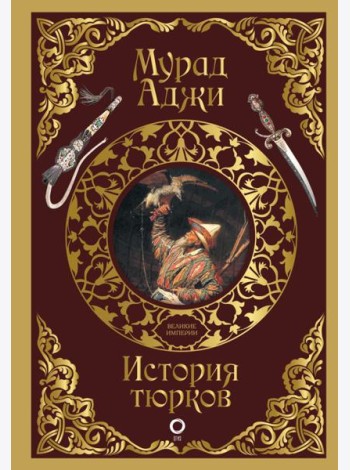 История тюрков