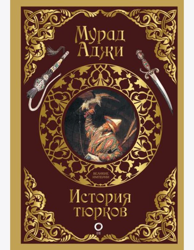 История тюрков