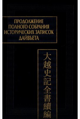 Продолжение Полного собрания исторических записок Дайвьета. В 2 т. Т. 2