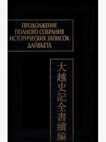 Продолжение Полного собрания исторических записок Дайвьета. В 2 т. Т. 2