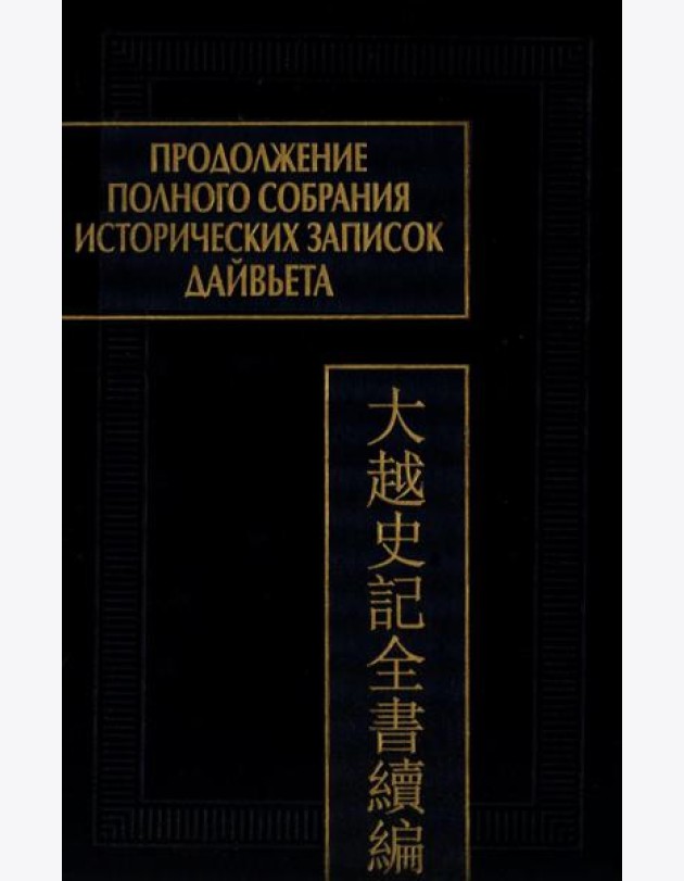 Продолжение Полного собрания исторических записок Дайвьета. В 2 т. Т. 2