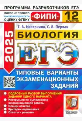 ЕГЭ-2025. Биология. 12 вариантов. Типовые варианты экзаменационных заданий