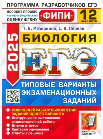 ЕГЭ-2025. Биология. 12 вариантов. Типовые варианты экзаменационных заданий