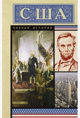США. Полная история