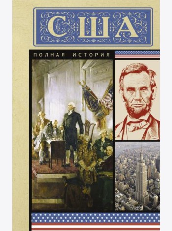 США. Полная история