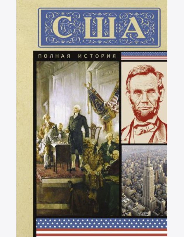 США. Полная история