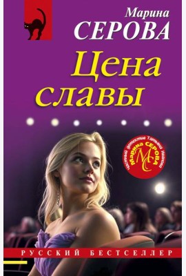 Цена славы