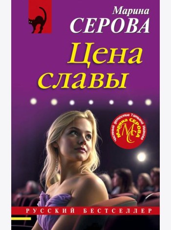 Цена славы