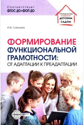 Формирование функциональной грамотности: от адаптации к преадаптации