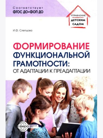 Формирование функциональной грамотности: от адаптации к преадаптации