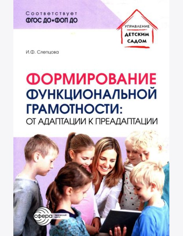 Формирование функциональной грамотности: от адаптации к преадаптации