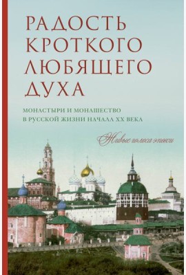 Радость кроткого любящего духа