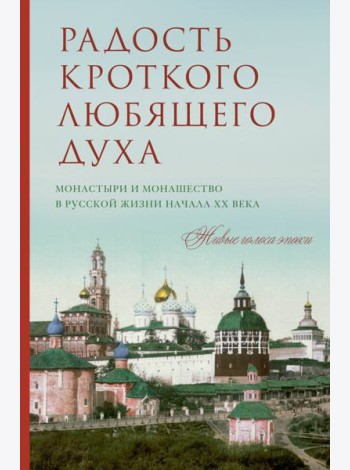 Радость кроткого любящего духа