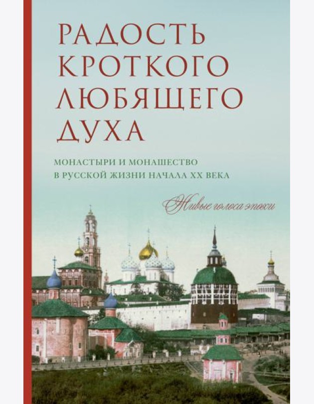 Радость кроткого любящего духа