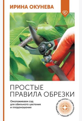 Простые правила обрезки. Омолаживаем сад для обильного цветения и плодоношения