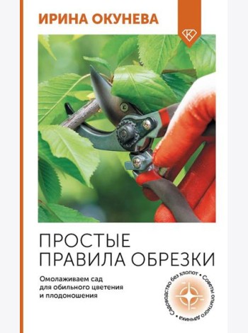 Простые правила обрезки. Омолаживаем сад для обильного цветения и плодоношения