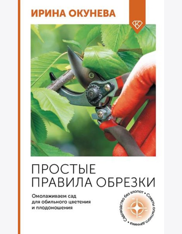 Простые правила обрезки. Омолаживаем сад для обильного цветения и плодоношения