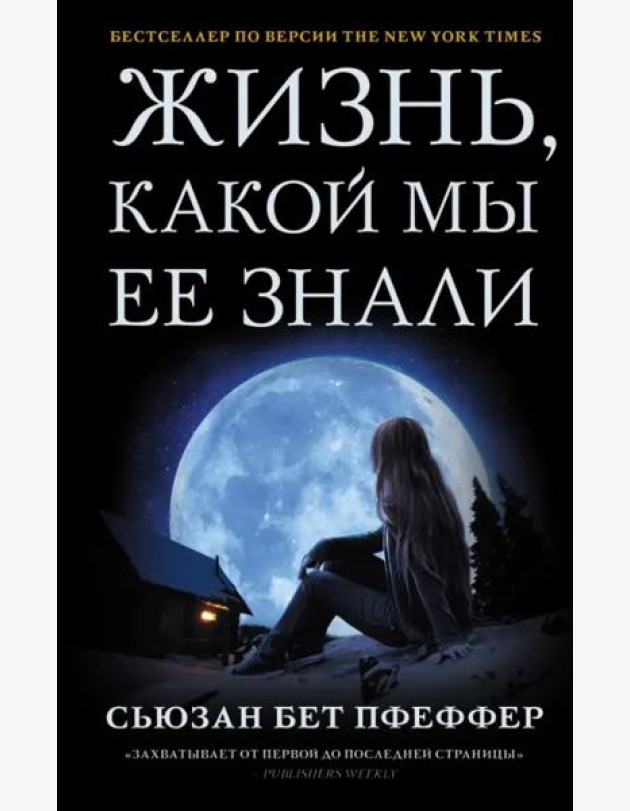 Жизнь, какой мы ее знали