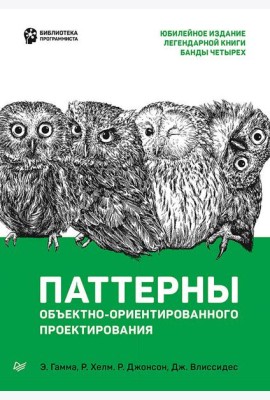 Паттерны объектно-ориентированного проектирования