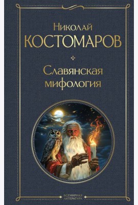 Славянская мифология