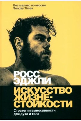 Искусство жизнестойкости. Стратегии выносливости для духа и тела