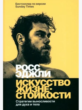 Искусство жизнестойкости. Стратегии выносливости для духа и тела