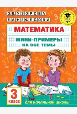 Математика. 3 класс. Мини-примеры на все темы школьного курса