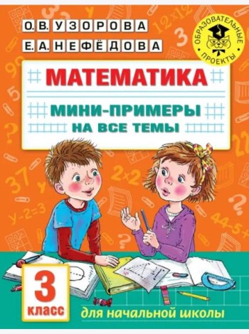 Математика. 3 класс. Мини-примеры на все темы школьного курса