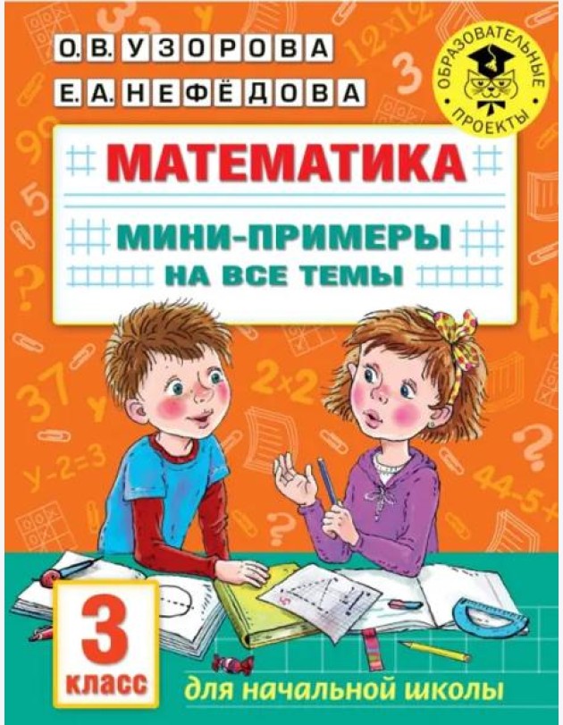 Математика. 3 класс. Мини-примеры на все темы школьного курса