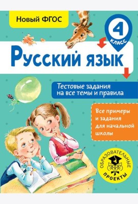 Русский язык. Тестовые задания на все темы и правила. 4 класс