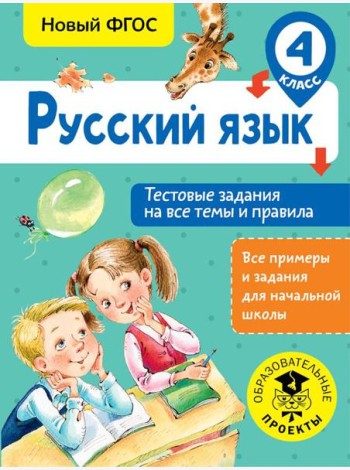 Русский язык. Тестовые задания на все темы и правила. 4 класс