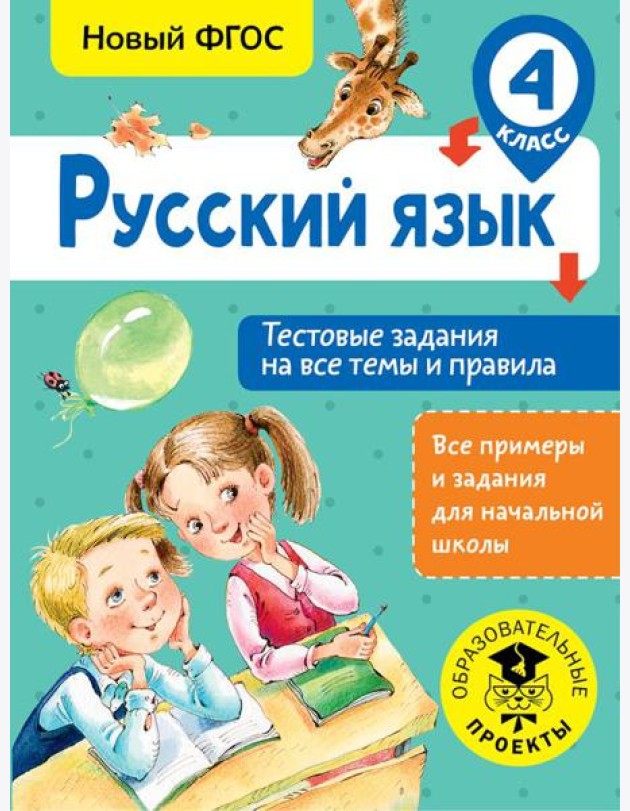 Русский язык. Тестовые задания на все темы и правила. 4 класс