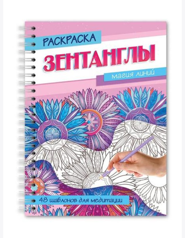 РАСКРАСКА-АНТИСТРЕСС 