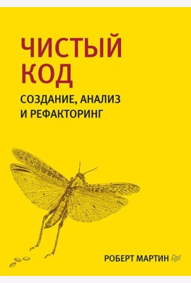 Чистый код: создание, анализ и рефакторинг. 3-е изд., перераб. и доп