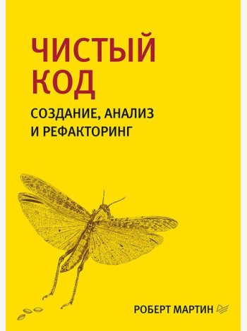 Чистый код: создание, анализ и рефакторинг. 3-е изд., перераб. и доп