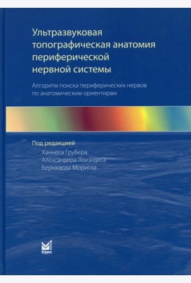 Ультразвуковая топографическая анатомия периферической нервной системы. Алгоритм поиска периферических нервов по анатомическим ориентирам. 2-е изд