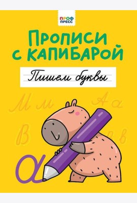 ПРОПИСИ С КАПИБАРОЙ. Пишем буквы