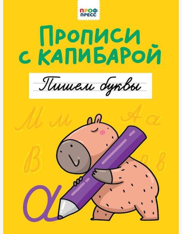 ПРОПИСИ С КАПИБАРОЙ. Пишем буквы