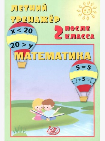Летний тренажер после 2 кл. Математика: учебное пособие