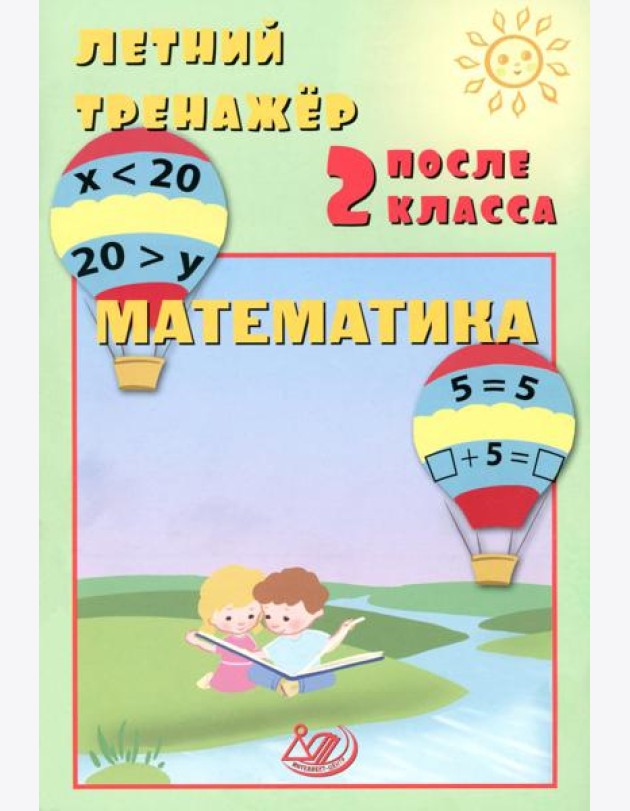 Летний тренажер после 2 кл. Математика: учебное пособие
