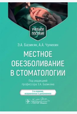 Местное обезболивание в стоматологии. Учебное пособие