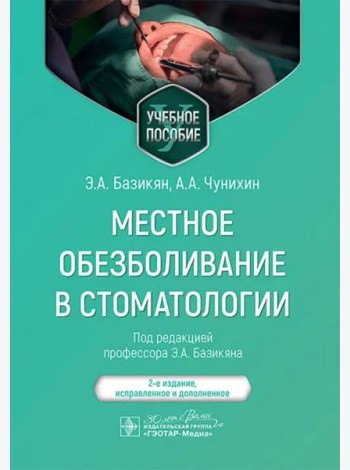 Местное обезболивание в стоматологии. Учебное пособие