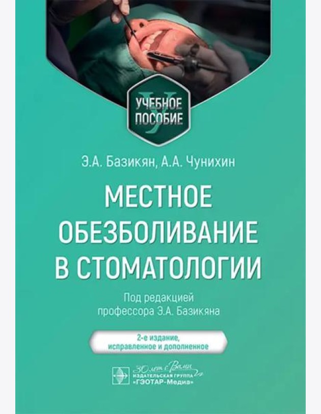 Местное обезболивание в стоматологии. Учебное пособие