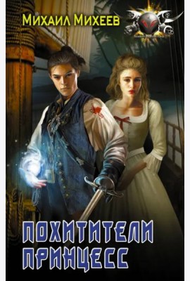 Похитители принцесс